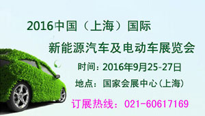 2016上海国际汽车新能源及智能技术展