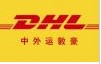 沙井国际货代公司，后亭DHL，步涌DHL，共和DHL