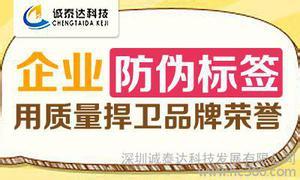 深圳防伪码防伪标签制作-深圳400防伪查询热线