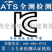 电池KC认证、东莞电池KC认证权威机构