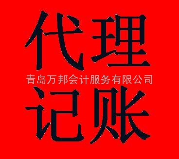 青岛万邦为企业处理月报、季报、年报.代理一般纳税人资格认定