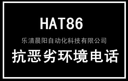 HAT86防水扩音抗噪特种电话机