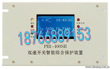 PIR-400SII双速开关智能综合保护装置厂家直销报价