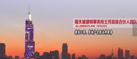 房地产工程法律咨询|锦天城|专业建筑工程律师解答