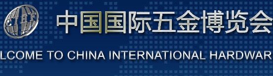 2016年中国宁波秋季五金博览会