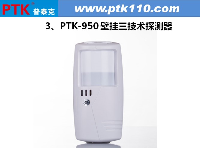 PTK-950 壁挂式三鉴探测器（防宠物功能）