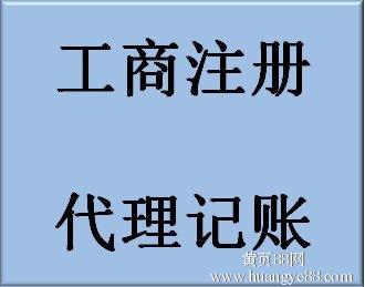 青岛四方李沧崂山公司工商注册、注销、年检，商标代理