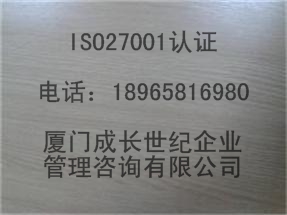 厦门ISO27001认证泉州ISO27001认证福州ISO27001认证漳州ISO27001认证三明