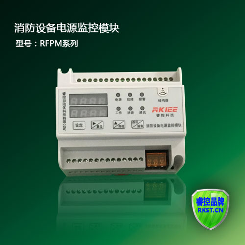 睿控品牌 RFPM系列 消防设备电源监控模块 电压/电流信号传感器