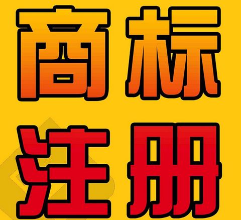 无锡商标品牌注册|佳信知识产权|效率高速度快