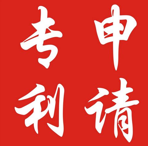 无锡申请专利|佳信知识产权|诚信专业高效负责