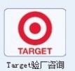 潍坊验厂咨询PMI验厂介绍广西TARGET验厂塔吉特验厂