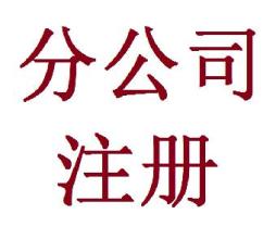 加快办理贵阳清镇市营业执照注册，清镇分公司注册及执照变更注销办理