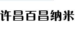 许昌百昌纳米科技有限公司