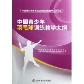中国青少年羽毛球训练教学大纲(中国青少年体育运动项目训练教学系列大纲)�