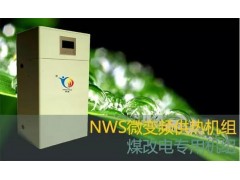 家用小型电采暖锅炉-NWS微变频供热机组（锅炉