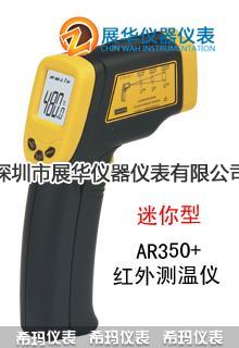香港SMART红外测温仪AR350+/AR300+/AR550