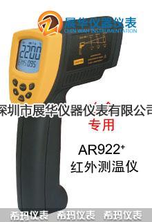 香港SMART红外测温仪AR922+/AR992/AR892+