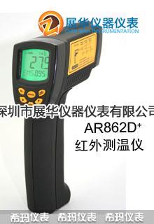 希玛红外测温仪AR862D+/AR872D+/AR872+