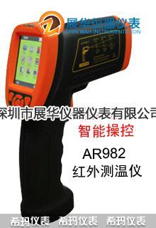 香港SMART红外测温仪AR982/AR972/AR962