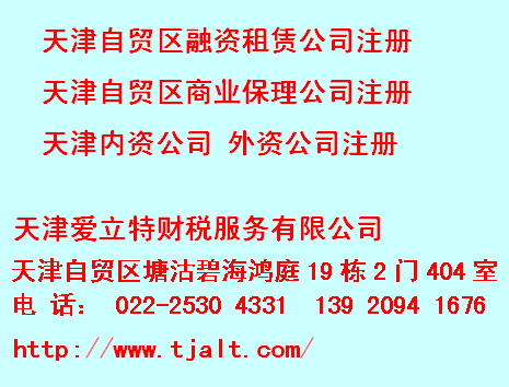 天津自贸区注册公司注册地