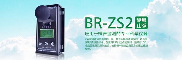 BR-ZS2噪声监测仪