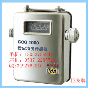  巨龙/GCG-1000粉尘浓度传感器厂家直供