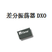 硅晶振-差分振荡器DXO