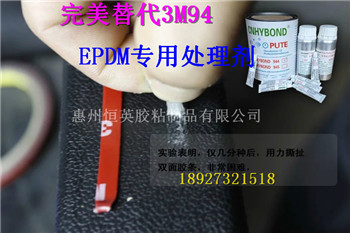 EPDM专用处理剂，替代3M94底涂剂