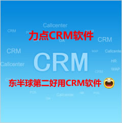 青岛免费CRM软件|CRM软件排行榜