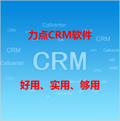 洛阳免费CRM软件下载|crm软件有哪些