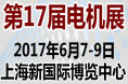 MOTOR-2017第十七届中国(国际)电机博览会暨发展论坛
