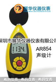  香港SMART噪音计/声级计AR854/AR844