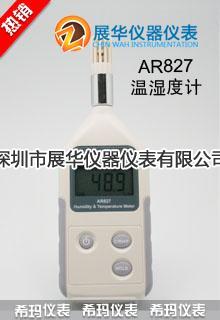 香港SMART数字式温湿度计AR827/AR217