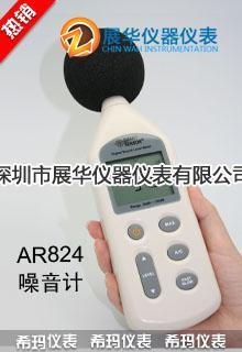 AR214香港SMART噪音计AR814声级计AR824 