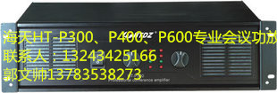 河南海天HT-P300专业功放、专业音响、专业调音台、专业无线会议话筒最新报价