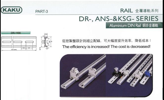 KAKU铝质导轨_DR-1100_广州总代理 