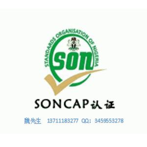 什么是SONCAP认证？怎么申请?多少钱？