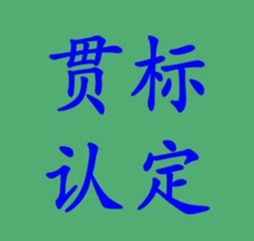 山东菏泽知识产权贯标认证费用、知识产权贯标申报代理公司