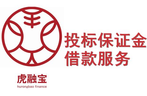 投标保证金借款|虎融宝金融|定制化金融解决方案