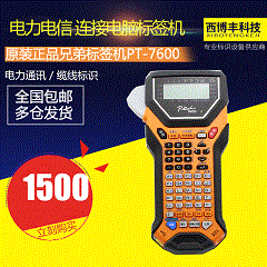 兄弟标签机PT-7600 手持便携式线缆不干胶标签打印机 条码打印机