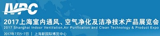 2017年上海空气净化产品及设备展