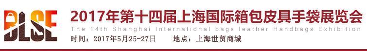 2017第十四届上海国际箱包皮具展