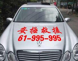 上海南汇汽车救援公司电话