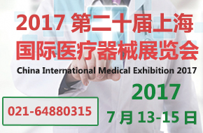 CMEH 2017第二十届中国（上海）国际医疗器械展览会