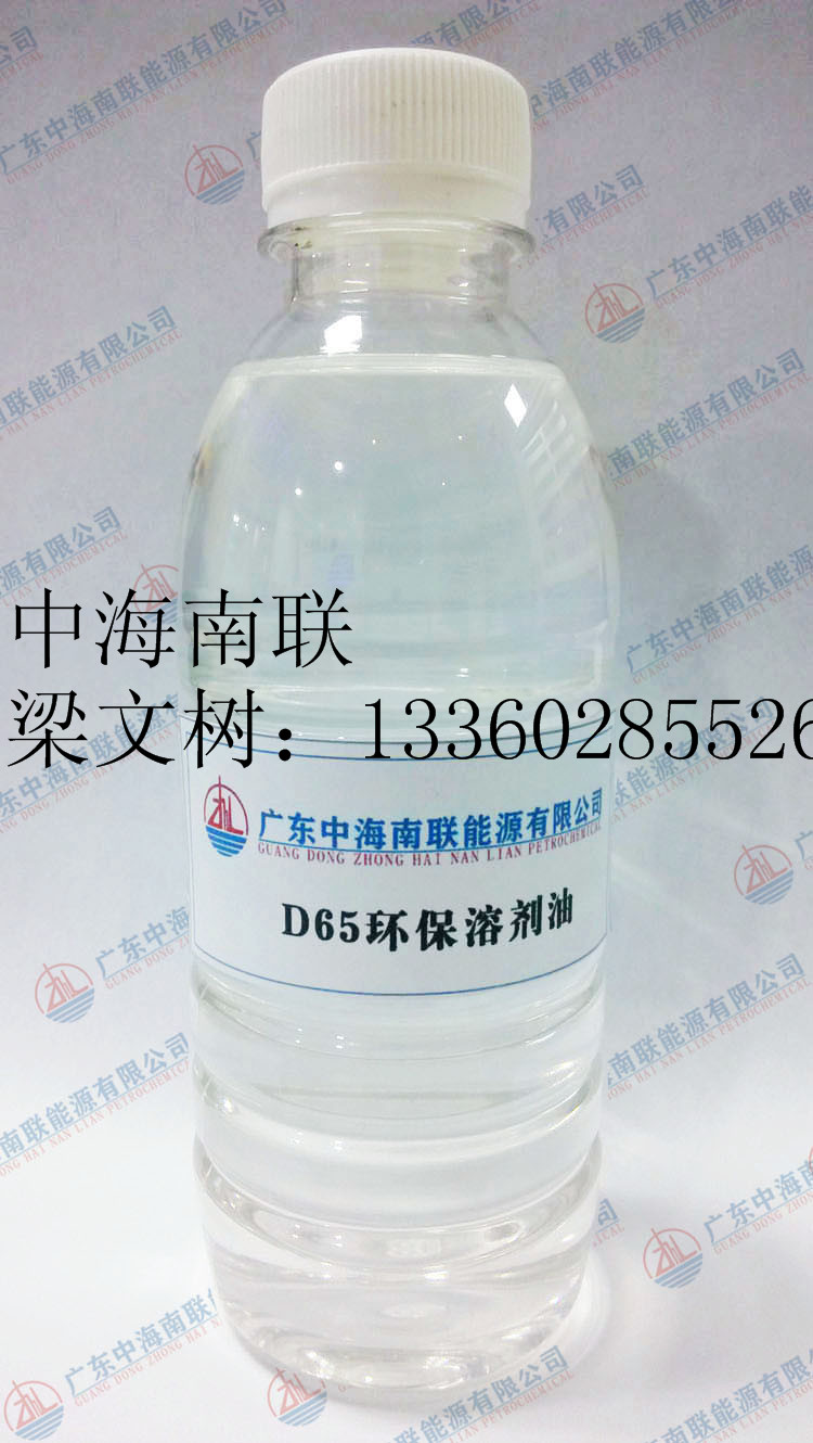 D65环保溶剂油又称D65脱芳烃环保溶剂油