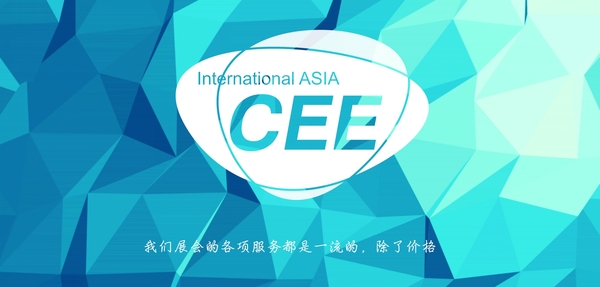 CEE-2017亚洲智慧城市博览会