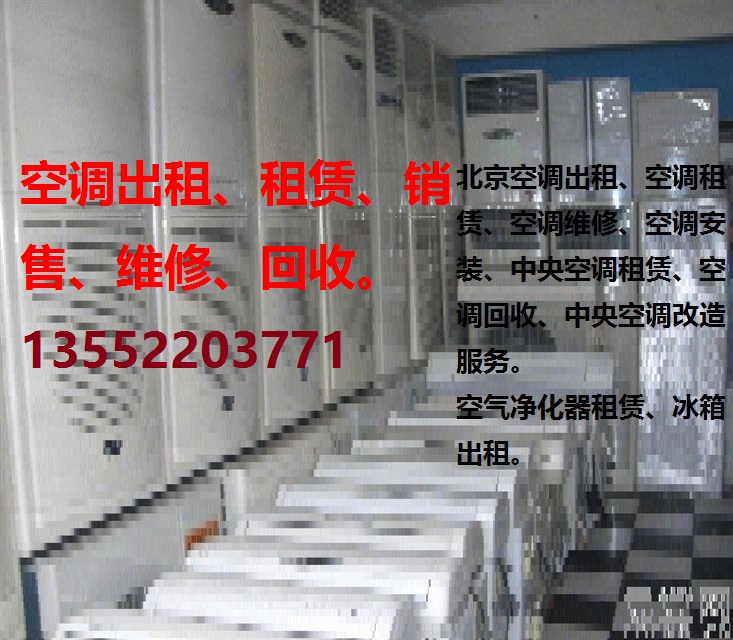 北京出租5匹10柜机30匹中央空调出租租赁服务