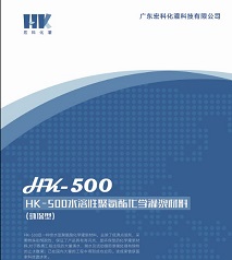 HK-500水溶性聚氨酯化学灌浆材料（环保型）