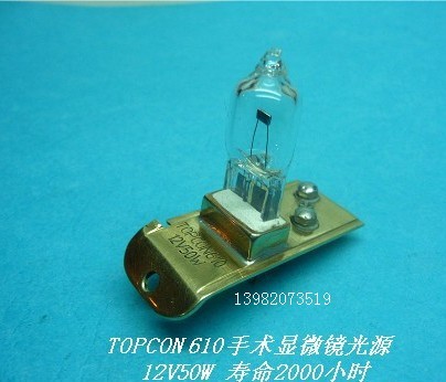 12V50W（拓）托普康TOPCON 610 眼科手术显微镜灯泡